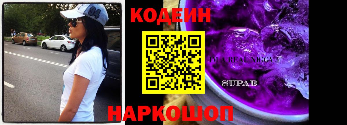 Кодеиновый сироп Lean Purple Drank Шахты
